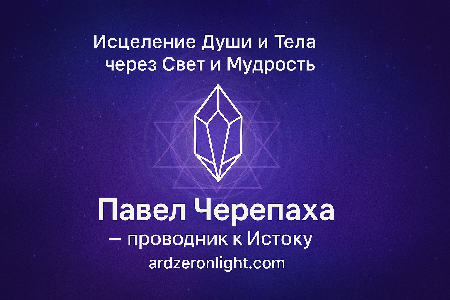 Павел Черепаха — проводник к Истоку. Исцеление Души и Тела через Свет и Мудрость.